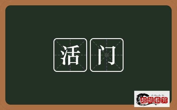 八门都有什么？