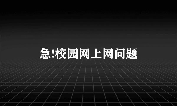急!校园网上网问题