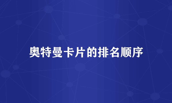 奥特曼卡片的排名顺序