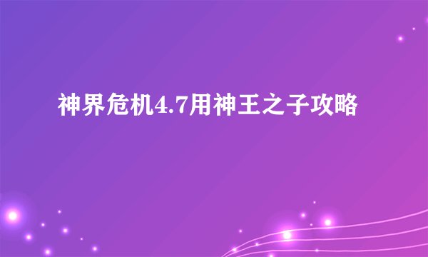 神界危机4.7用神王之子攻略
