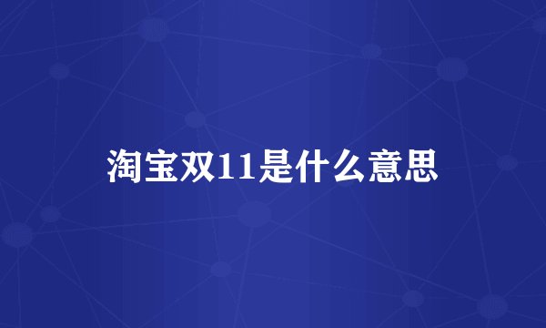 淘宝双11是什么意思