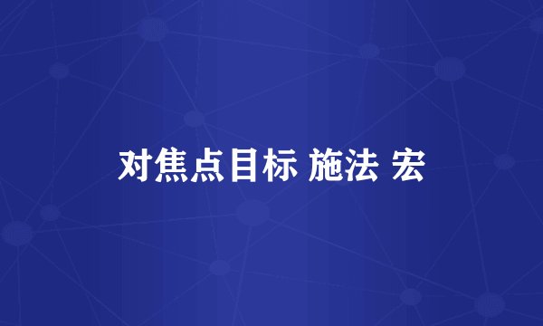 对焦点目标 施法 宏