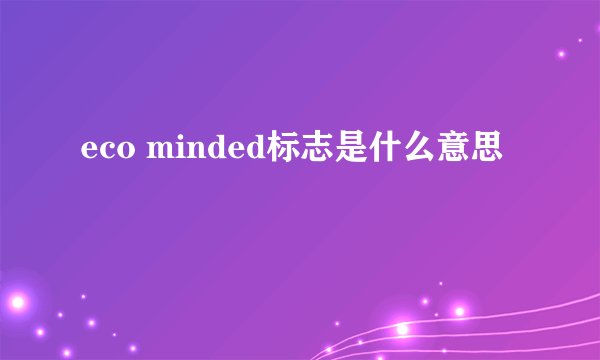 eco minded标志是什么意思