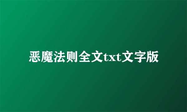 恶魔法则全文txt文字版