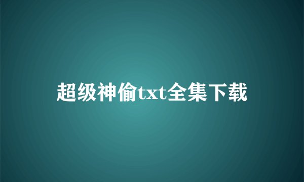 超级神偷txt全集下载