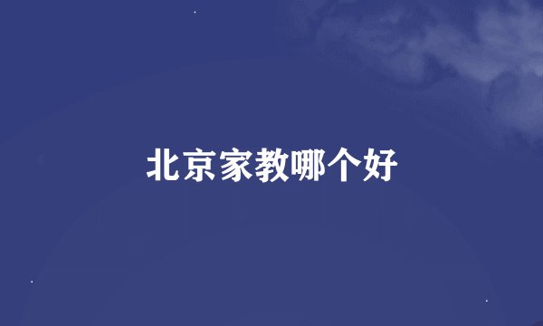 北京家教哪个好