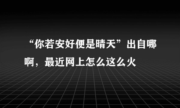 “你若安好便是晴天”出自哪啊，最近网上怎么这么火