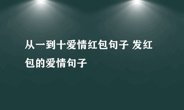 从一到十爱情红包句子 发红包的爱情句子