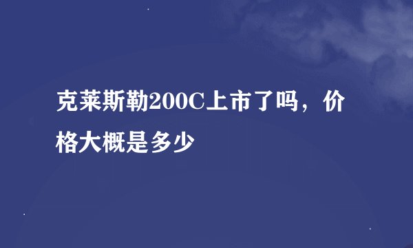 克莱斯勒200C上市了吗，价格大概是多少
