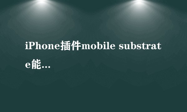 iPhone插件mobile substrate能删除吗？