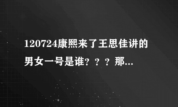 120724康熙来了王思佳讲的男女一号是谁???那个爱抢男友真的是王俐人吗???
