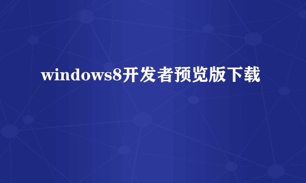 windows8开发者预览版下载