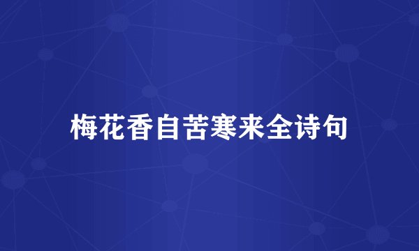 梅花香自苦寒来全诗句