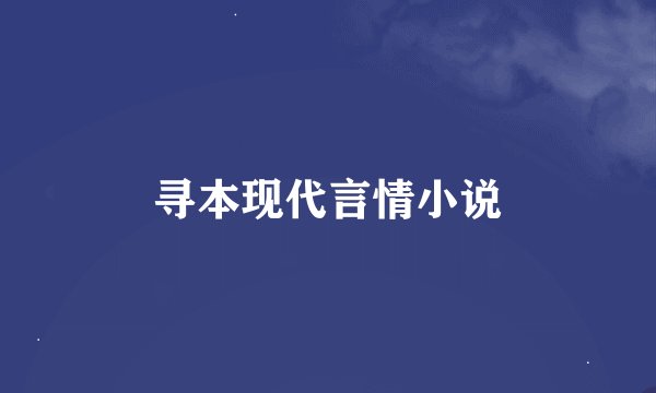 寻本现代言情小说