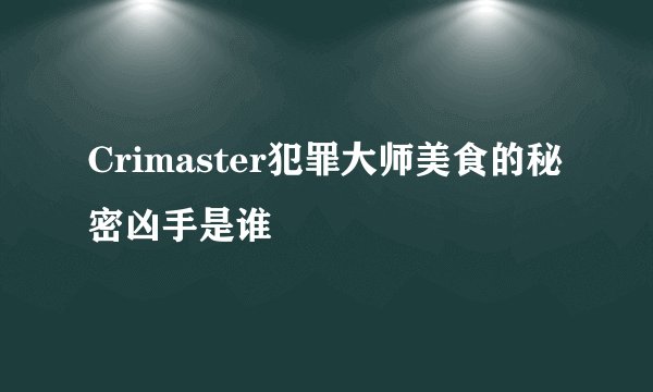 Crimaster犯罪大师美食的秘密凶手是谁