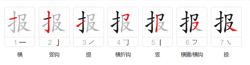 报笔顺怎么写