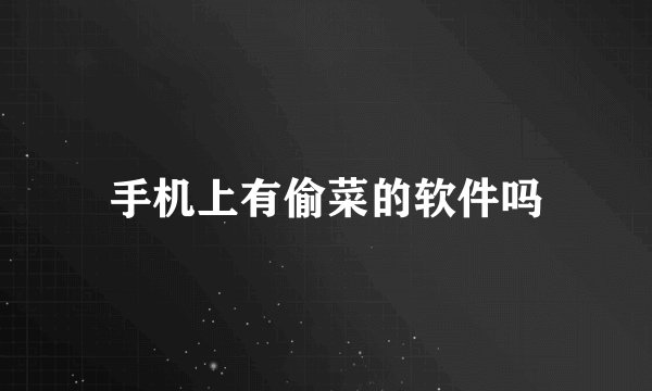 手机上有偷菜的软件吗