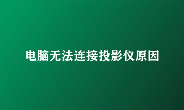 电脑无法连接投影仪原因