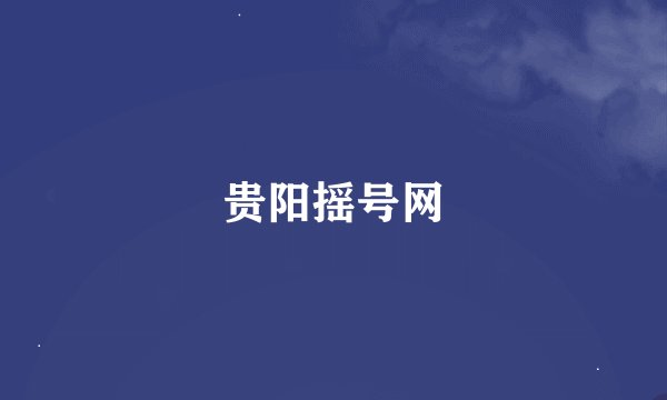 贵阳摇号网