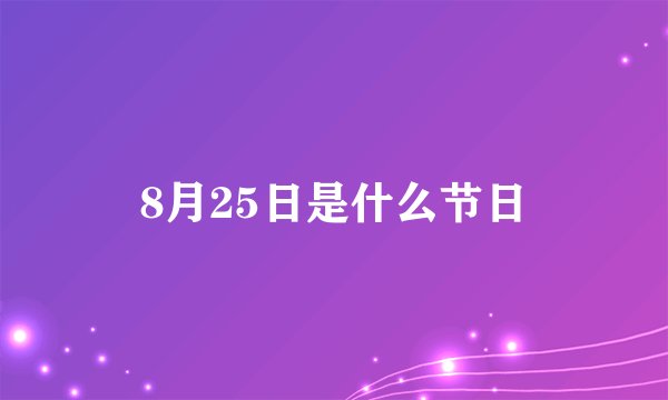 8月25日是什么节日