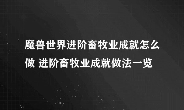 魔兽世界进阶畜牧业成就怎么做 进阶畜牧业成就做法一览