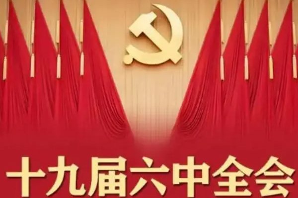十九届六中全会召开时间和结束时间