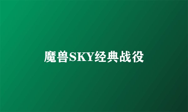 魔兽SKY经典战役