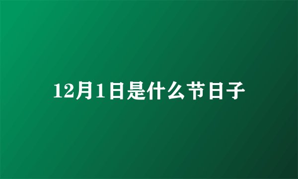 12月1日是什么节日子
