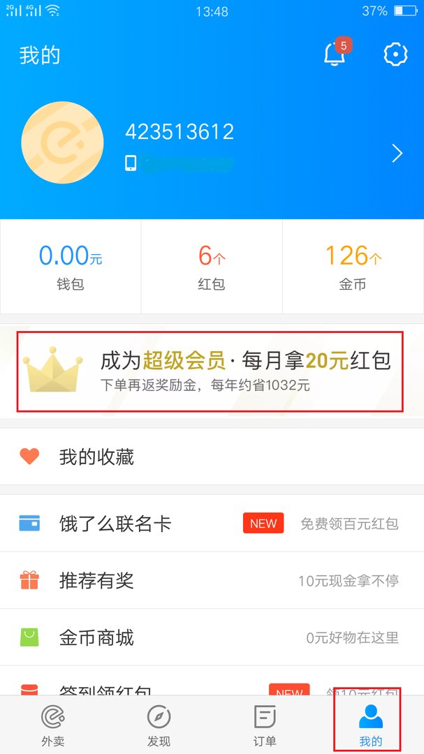 饿了么超级会员有什么用，怎么开通？