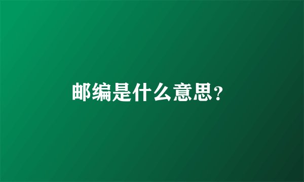 邮编是什么意思？