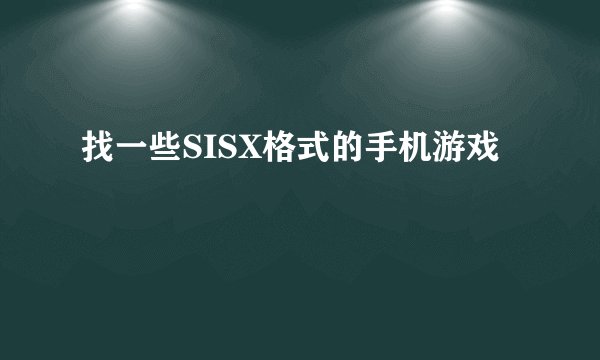 找一些SISX格式的手机游戏