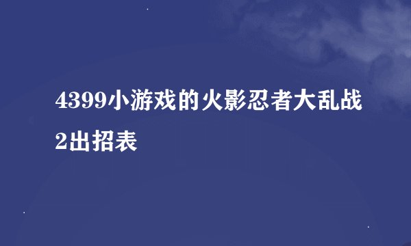 4399小游戏的火影忍者大乱战2出招表