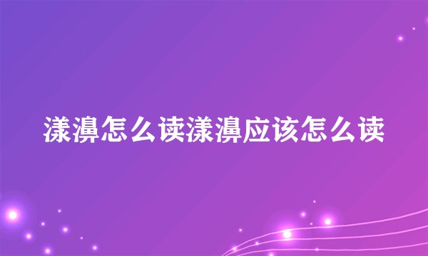 漾濞怎么读漾濞应该怎么读