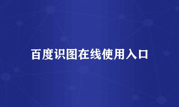 百度识图在线使用入口