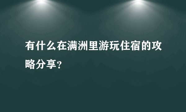 有什么在满洲里游玩住宿的攻略分享？