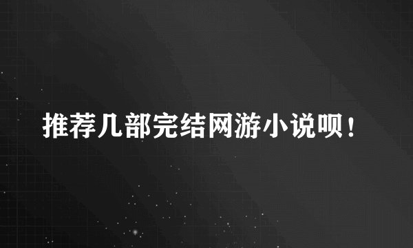 推荐几部完结网游小说呗！