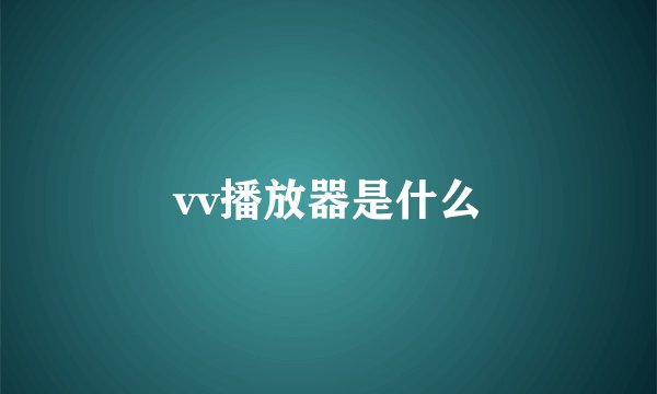 vv播放器是什么