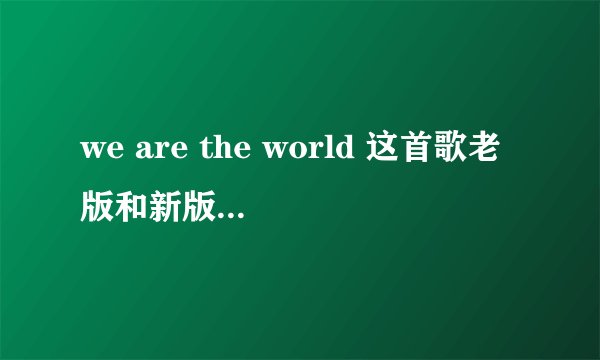 we are the world 这首歌老版和新版的人物 下面有时间是几分钟的 不清楚图片看酷狗的mv
