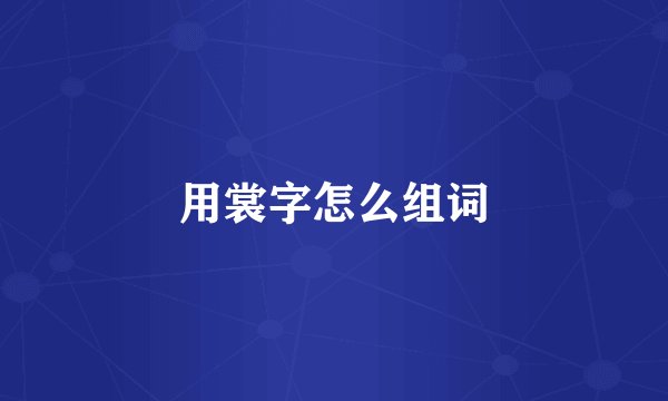 用裳字怎么组词