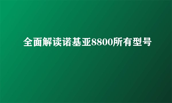 全面解读诺基亚8800所有型号
