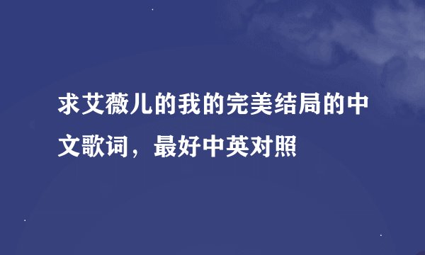 求艾薇儿的我的完美结局的中文歌词，最好中英对照