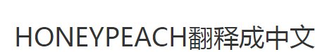 HONEYPEACH翻释成中文是什么意思？