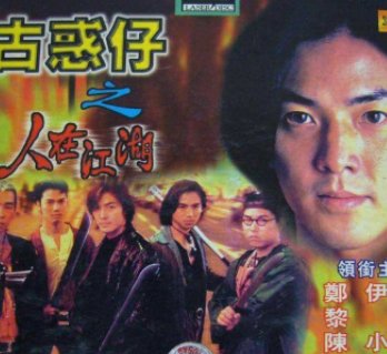 谁能把古惑仔按顺序排好