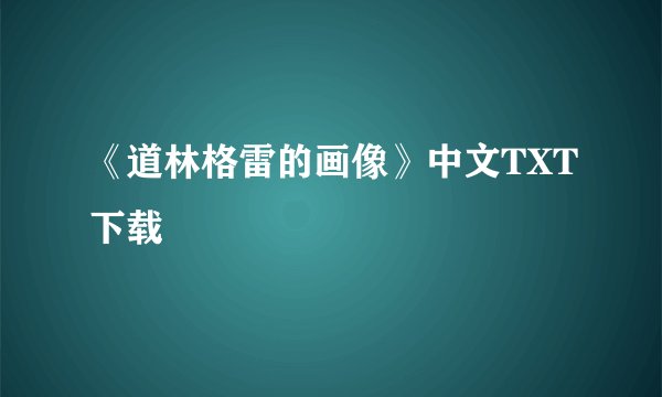 《道林格雷的画像》中文TXT下载