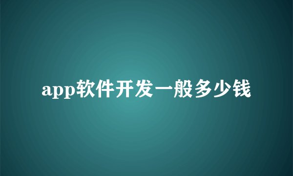 app软件开发一般多少钱