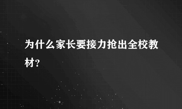 为什么家长要接力抢出全校教材？