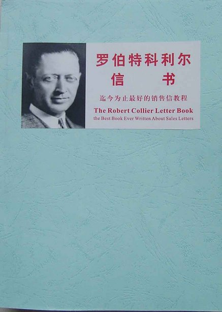 罗伯特科利尔信书的介绍