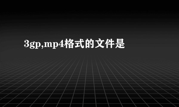 3gp,mp4格式的文件是