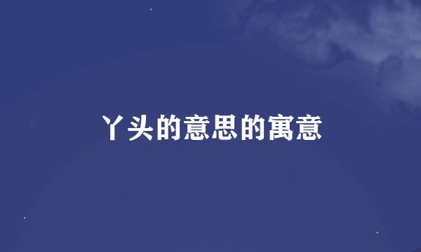 丫头的意思的寓意