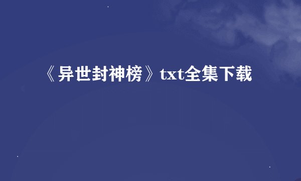 《异世封神榜》txt全集下载